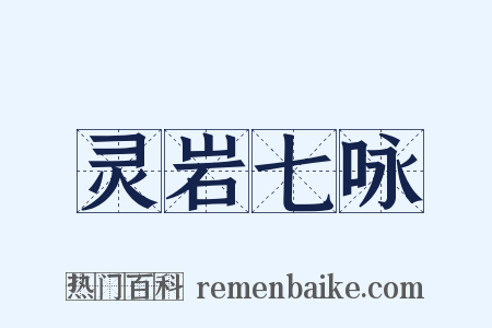 灵岩七咏是什么意思的图片